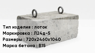 ЖБИ лоток Л24д-5 720х2460х1040 В15